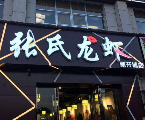 张氏龙虾加盟门店