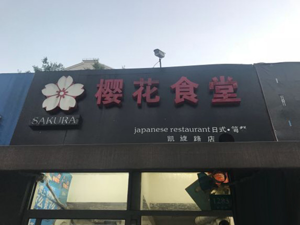 樱花食堂加盟