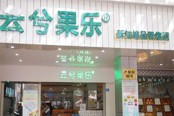 云兮果乐加盟门店