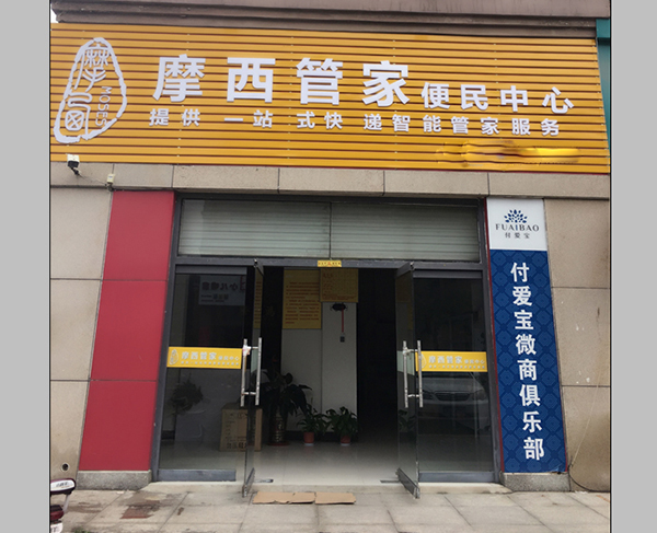 摩西管家加盟门店