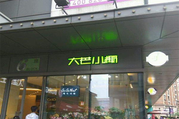 大芒小椰加盟门店