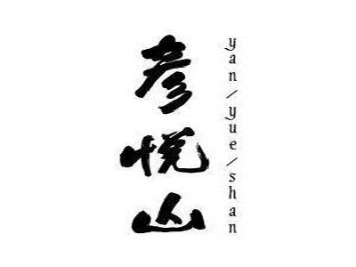 彦悦山加盟电话