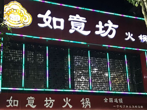 如意坊火锅加盟门店