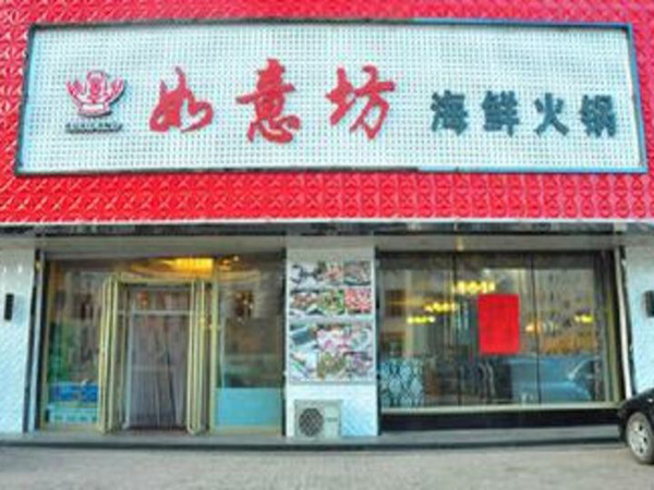 如意坊火锅加盟门店