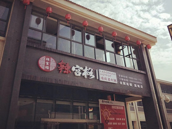辣宫格老火锅加盟