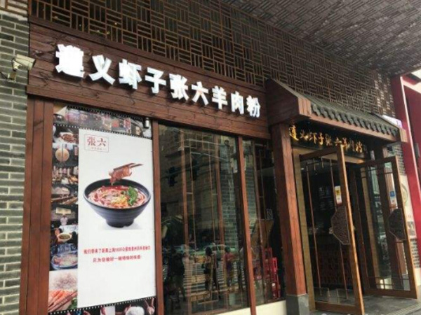 虾子张六羊肉粉加盟门店