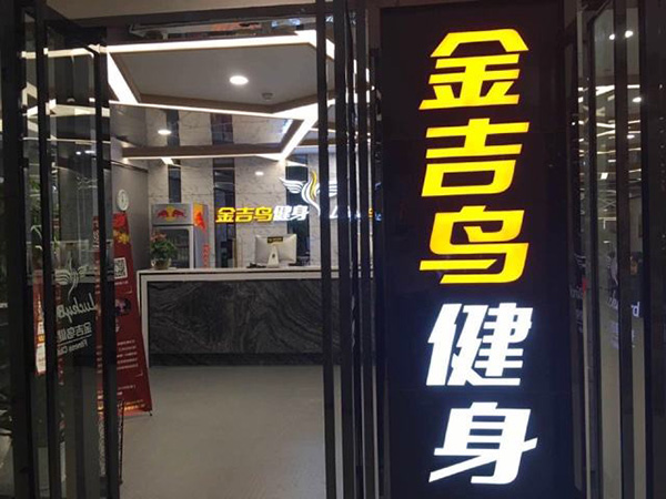 金吉鸟健身加盟门店