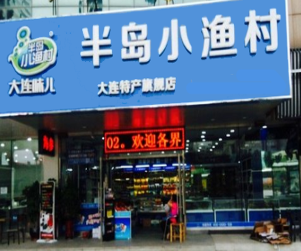 半岛小渔村加盟门店