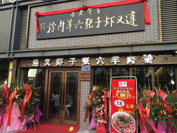 虾子张六羊肉粉加盟门店