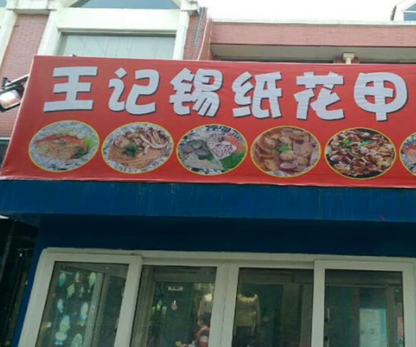 王记锡纸花甲加盟门店