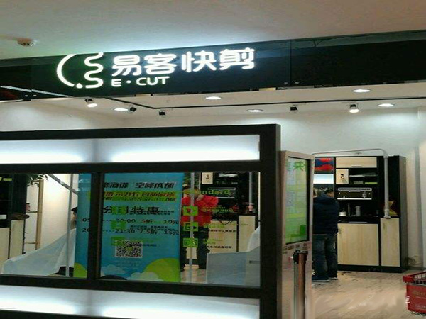 易客快剪加盟门店