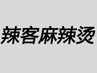 辣客麻辣烫加盟