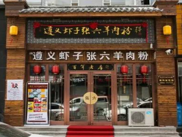 虾子张六羊肉粉加盟门店