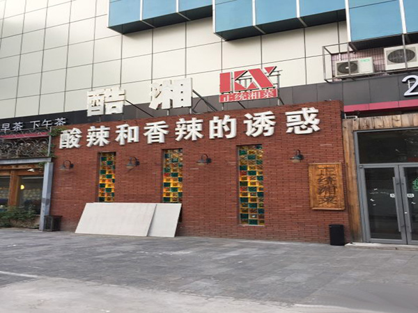 酷湘加盟门店