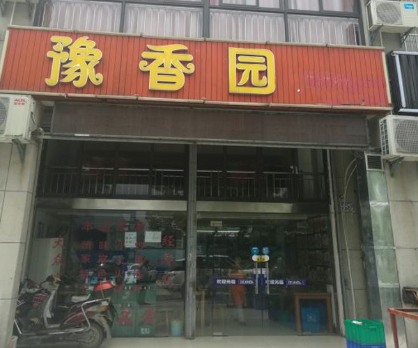 豫香园加盟门店