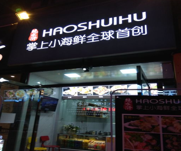 蚝水浒掌上小海鲜加盟门店