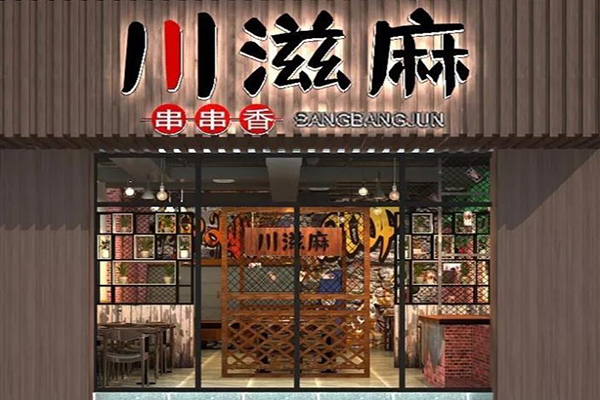 川滋麻串串香加盟门店