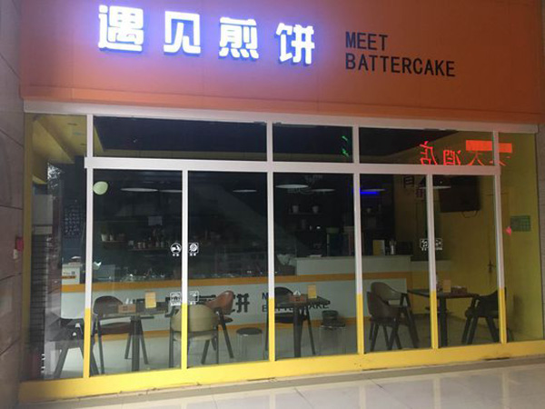 遇见煎饼加盟门店