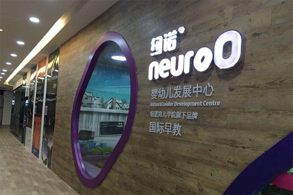 纽诺育儿加盟门店