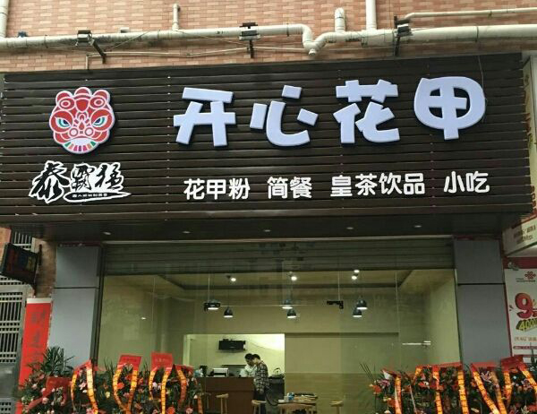 泰霸猛开心花甲加盟门店