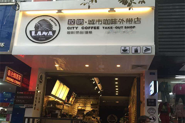 拉纳城市咖啡加盟门店