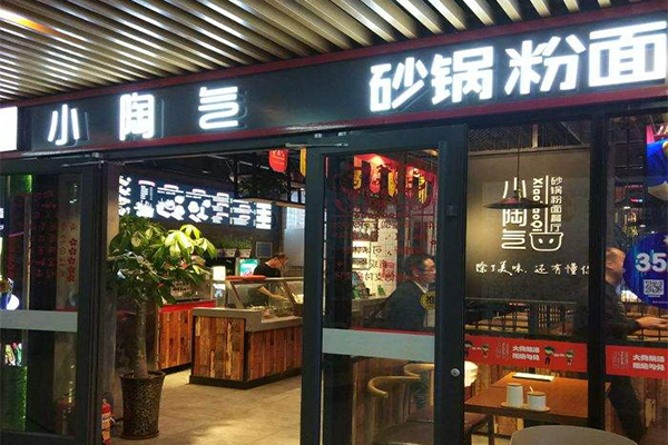 小陶气砂锅粉面加盟门店