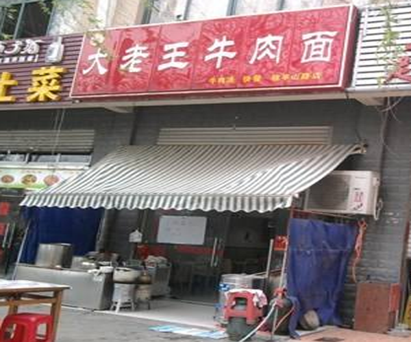 大老王牛肉面加盟门店