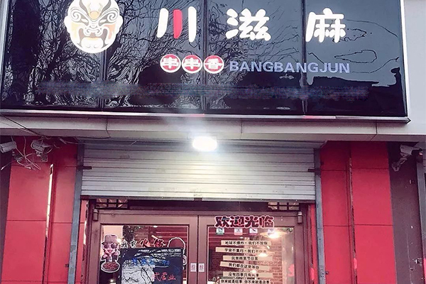 川滋麻串串香加盟门店