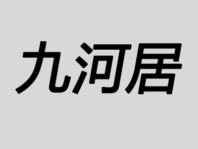 九河居加盟