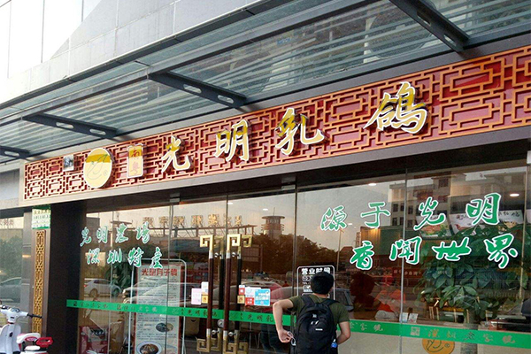 光明乳鸽加盟门店