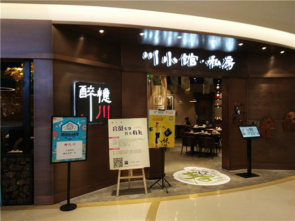 醉忆川加盟
