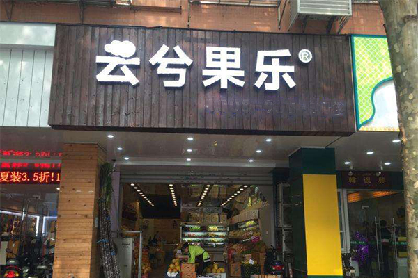 云兮果乐加盟门店