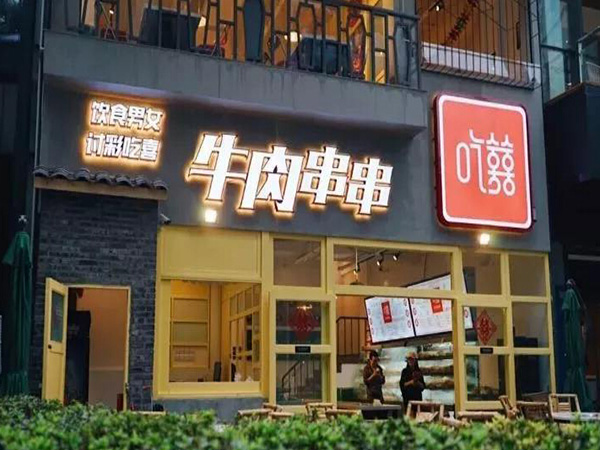 吃喜牛肉串串加盟门店