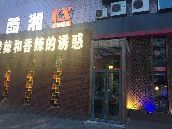 酷湘加盟门店