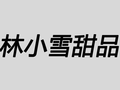 林小雪甜品加盟电话