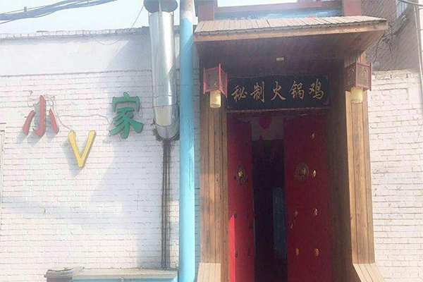 小v家秘制火锅鸡加盟门店