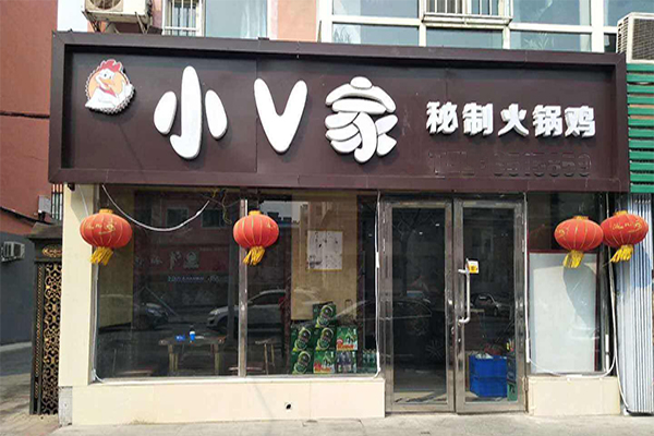小v家秘制火锅鸡加盟门店