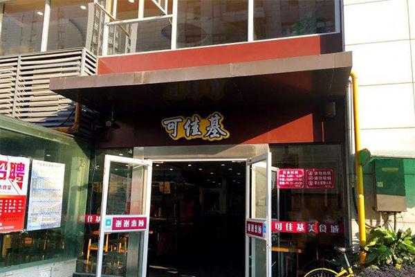 可佳基加盟门店