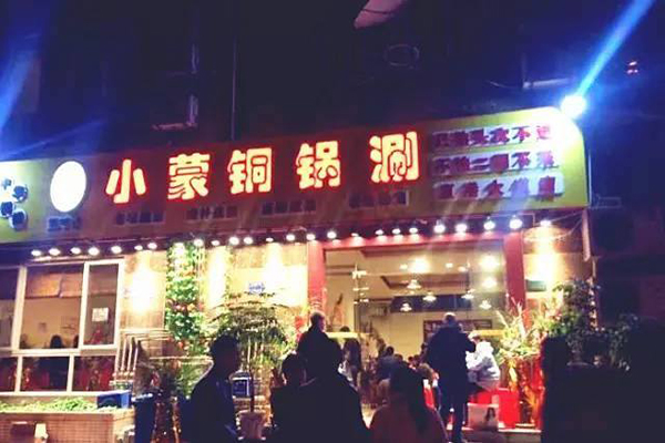 小蒙铜锅涮加盟门店