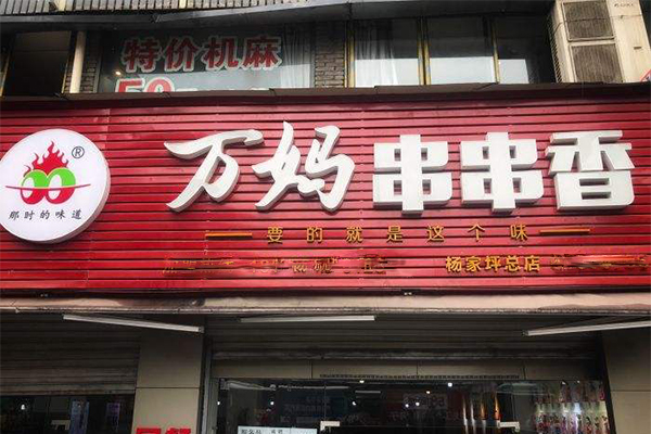 万妈串串香加盟门店