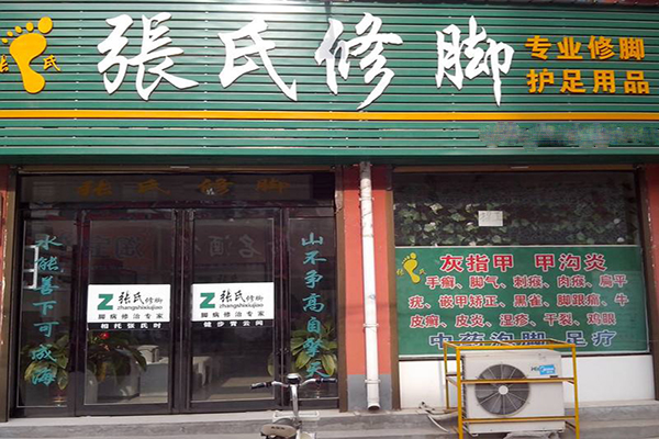 张氏修脚加盟门店