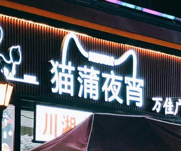 猫蒲夜宵加盟门店