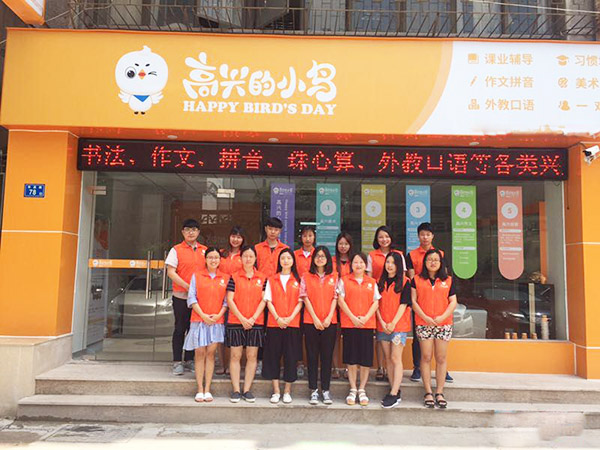 高兴的小鸟加盟门店