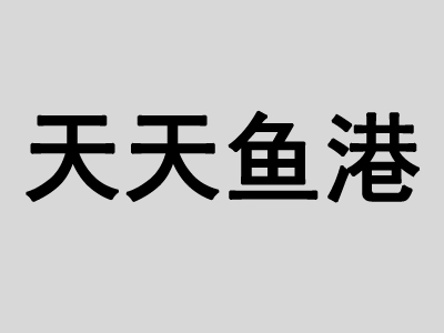 天天鱼港加盟费