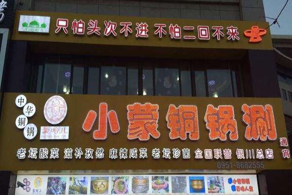 小蒙铜锅涮加盟门店
