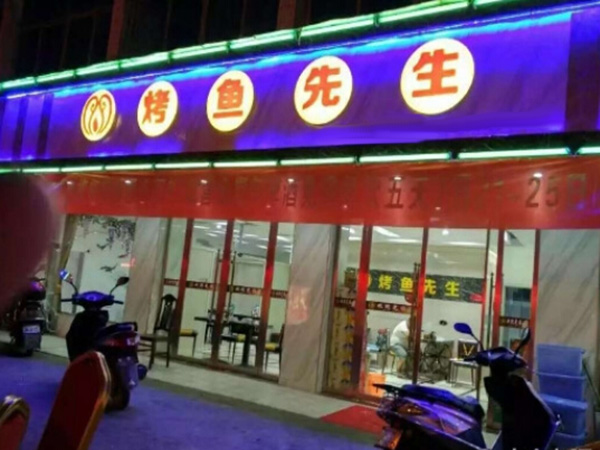 烤鱼先生加盟门店