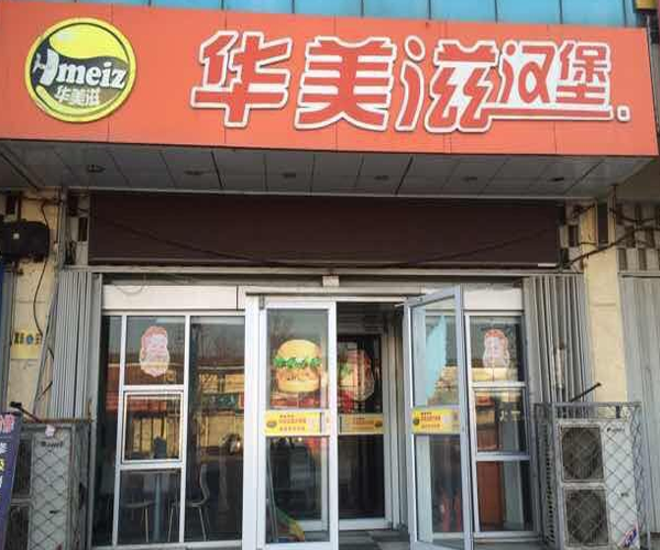 华美滋汉堡加盟门店