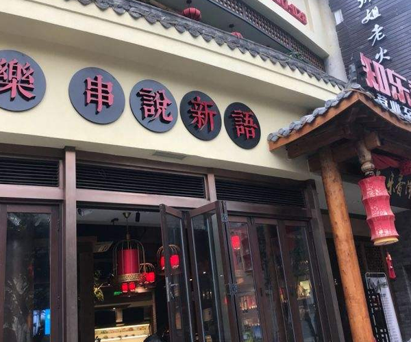 知乐香串坊加盟门店