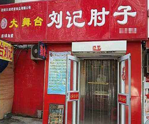 刘记大舞台肘子加盟门店