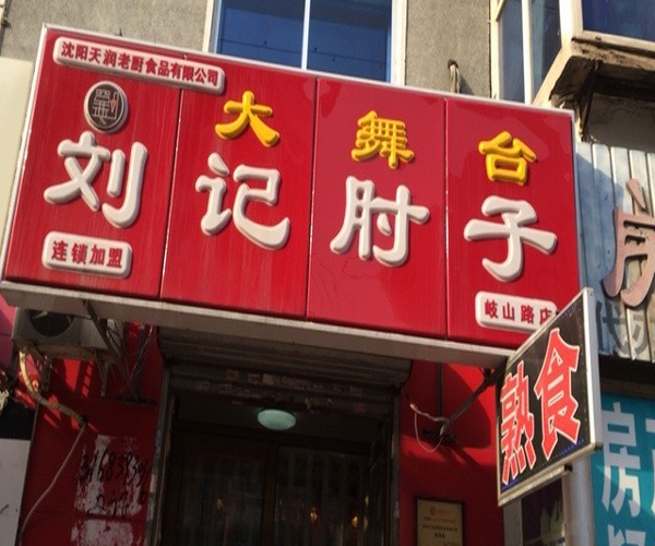 刘记大舞台肘子加盟门店